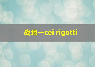 战地一cei rigotti